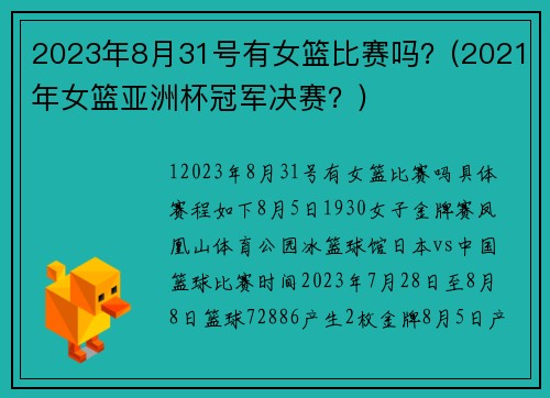 2023年8月31号有女篮比赛吗？(2021年女篮亚洲杯冠军决赛？)